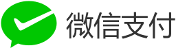 微信支付