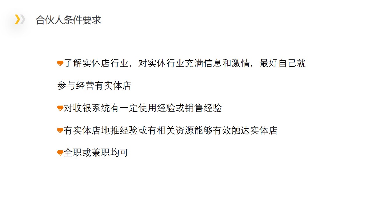 合伙人条件要求